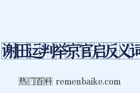 谢田运判举京官启反义词是什么意思的图片
